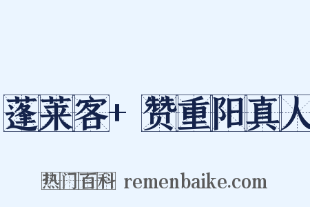 蓬莱客+赞重阳真人是什么意思的图片